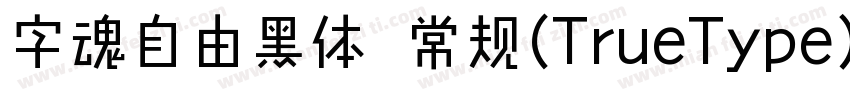 字魂自由黑体 常规(TrueType)(西方)字体转换